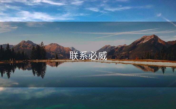 联系必威 必威下载 必威app下载 必威入口 必威网站 必威网址 第1张
